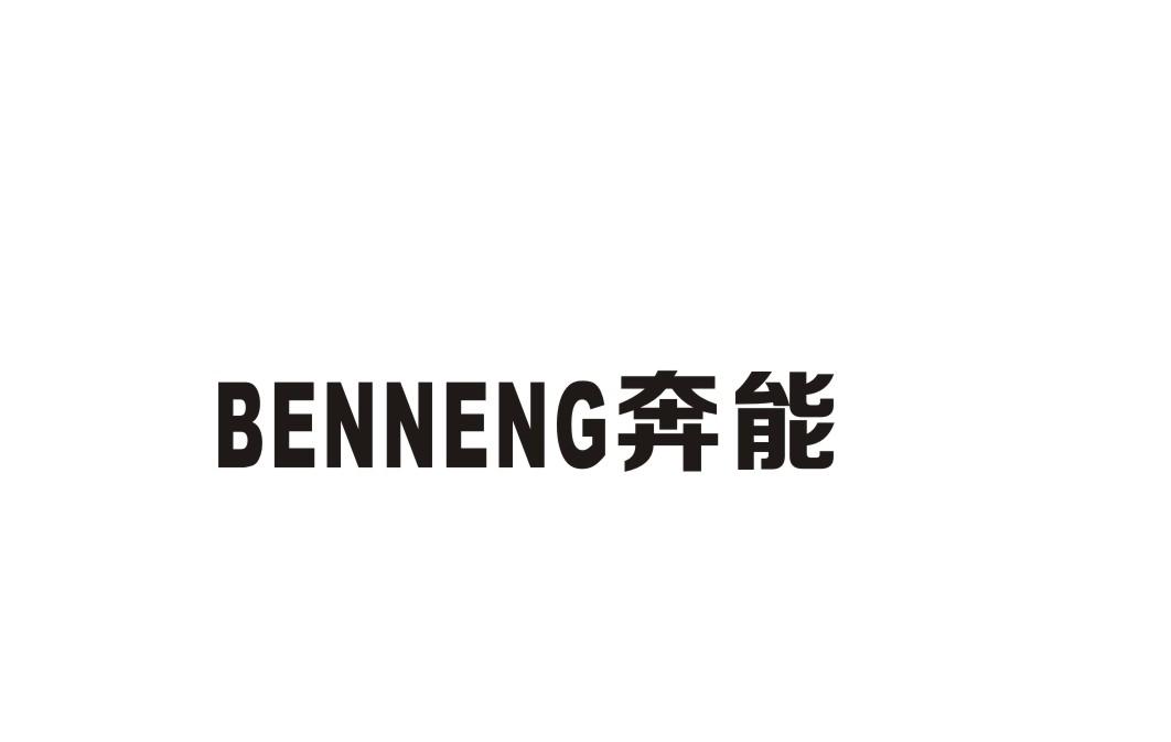 奔能商标转让