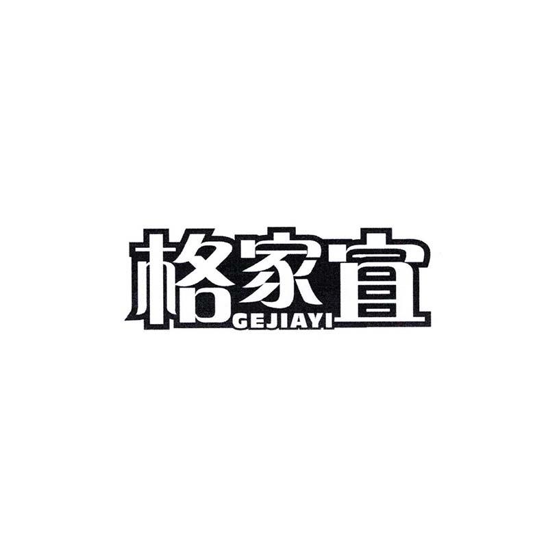 格家宜商标转让