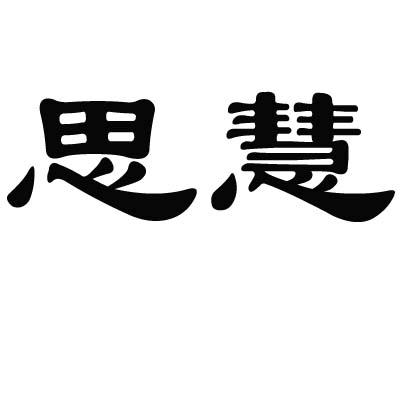 思慧商标转让