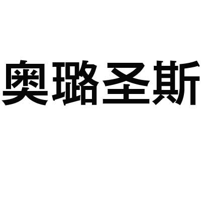 奥璐圣斯商标转让