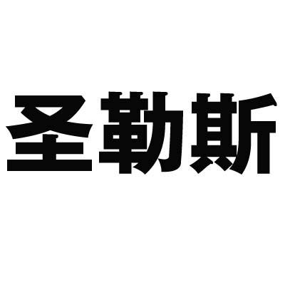 圣勒斯商标转让