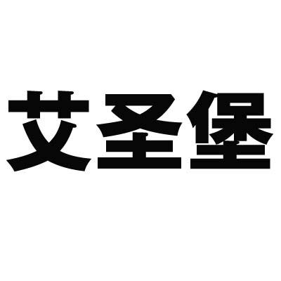 艾圣堡商标转让