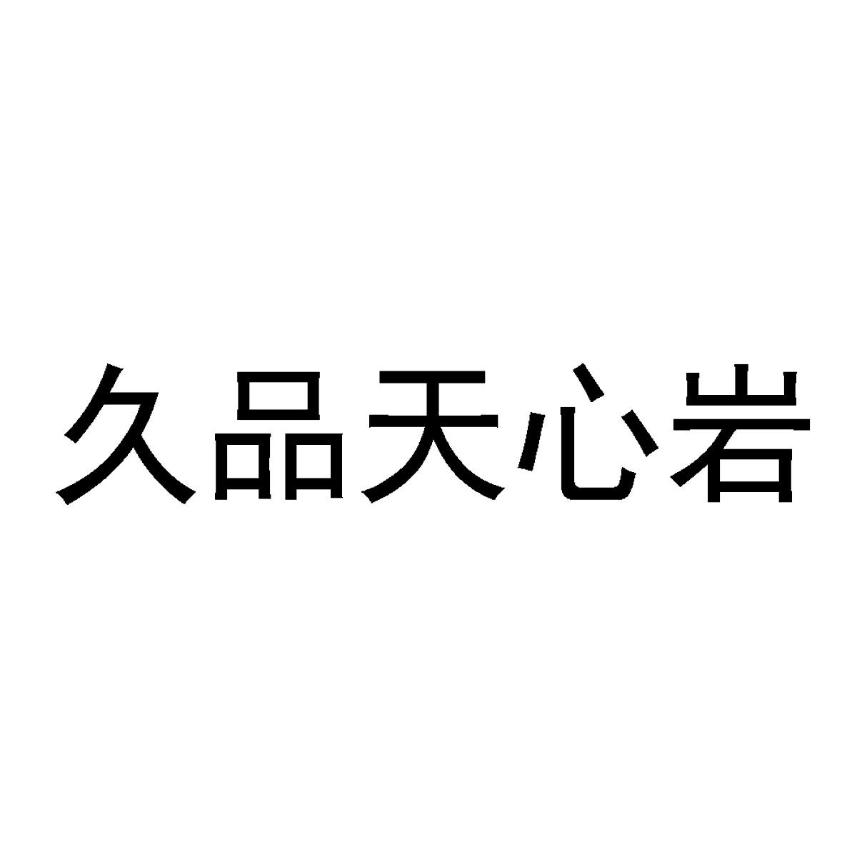 久品天心岩商标转让