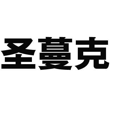 圣蔓克商标转让