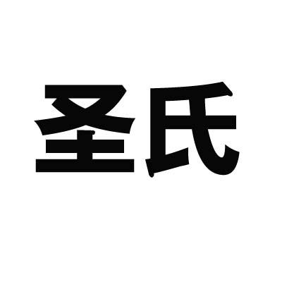 圣氏商标转让