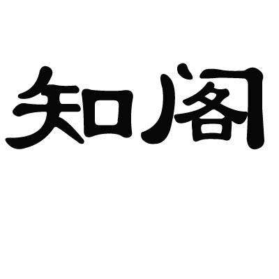 知阁商标转让