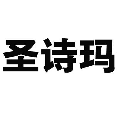 圣诗玛商标转让