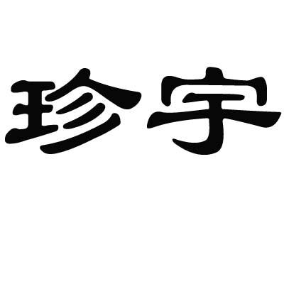 珍宇商标转让
