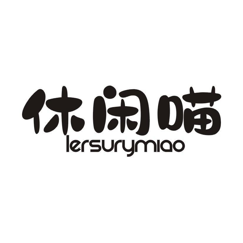 休闲喵 LERSURYMIAO商标转让