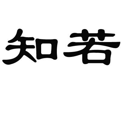 知若商标转让