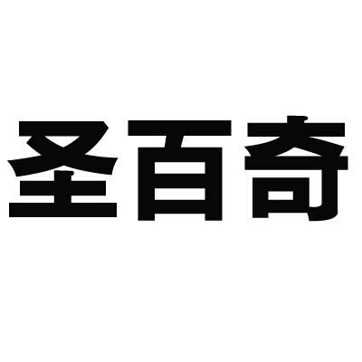 圣百奇商标转让