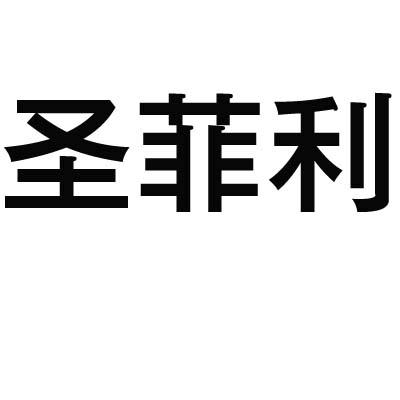 圣菲利商标转让