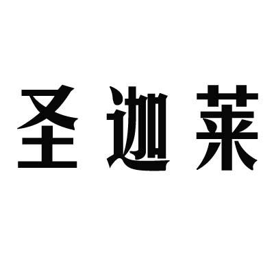 圣迦莱商标转让