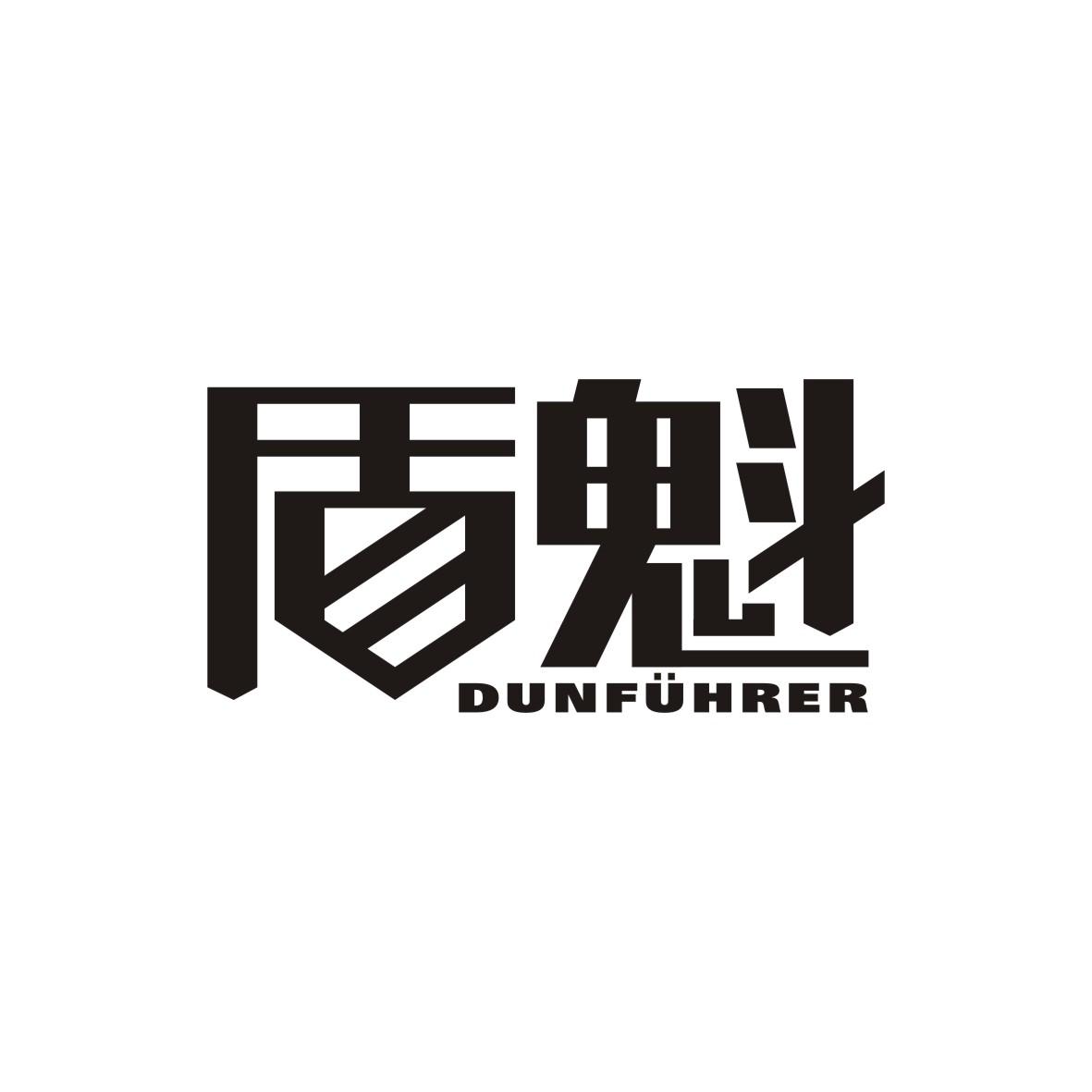 盾魁  DUNFUHRER商标转让