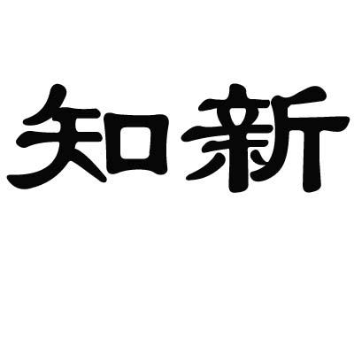 知新商标转让