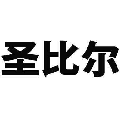 圣比尔商标转让