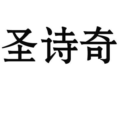 圣诗奇商标转让