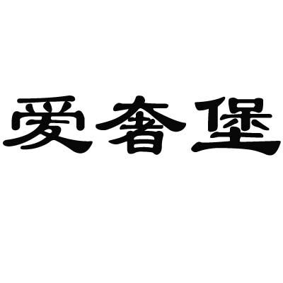 爱奢堡商标转让