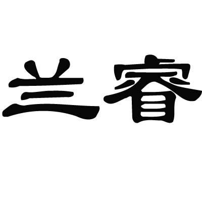 兰睿商标转让
