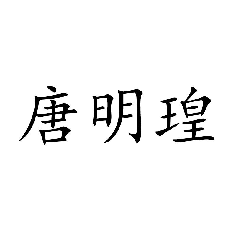 唐明瑝商标转让