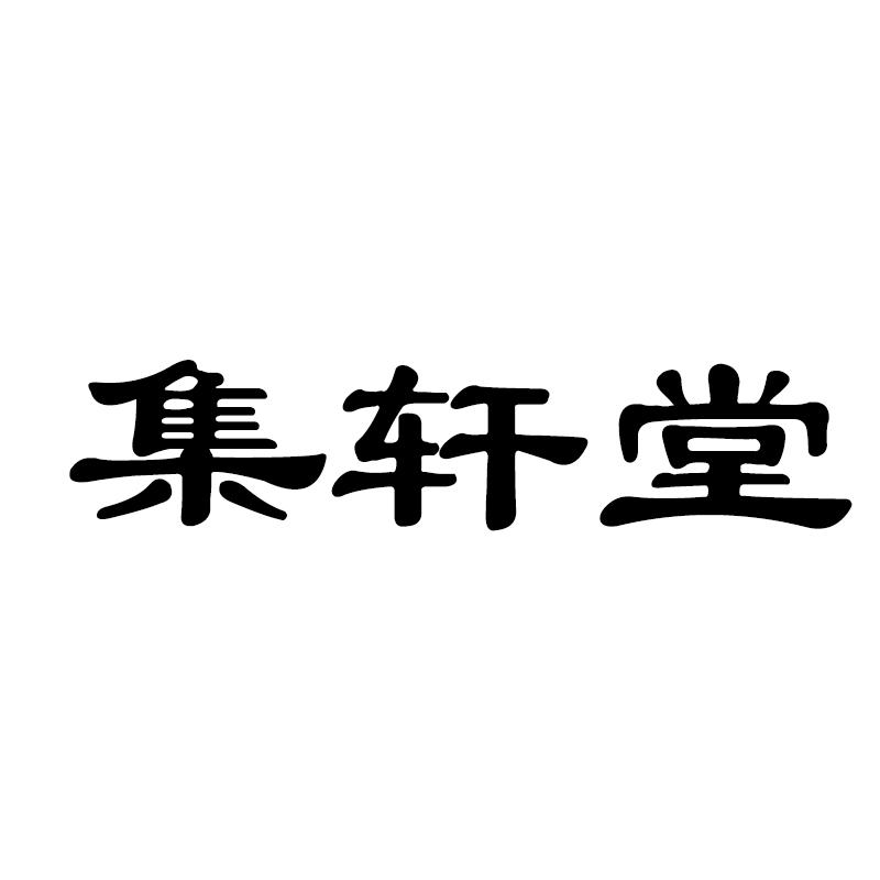 集轩堂商标转让