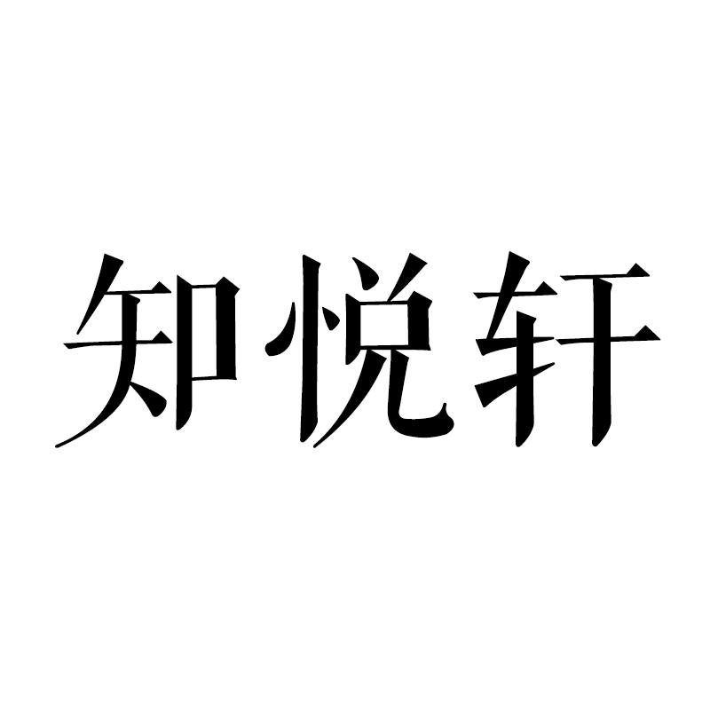 知悦轩商标转让