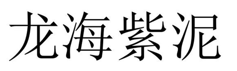 龙海紫泥商标转让