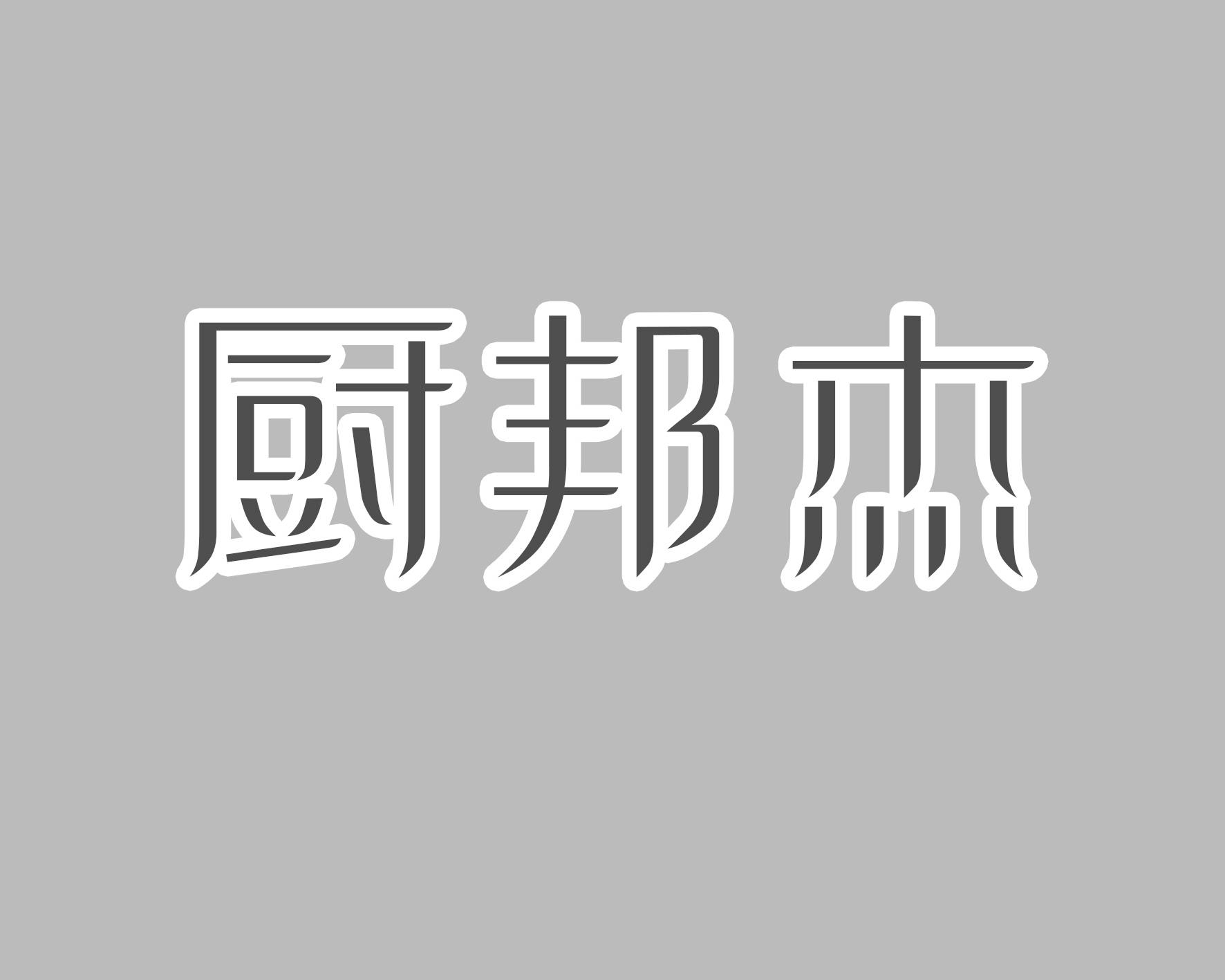 第11类-灯具空调