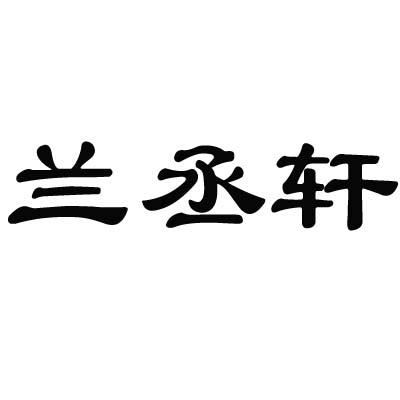 兰丞轩商标转让