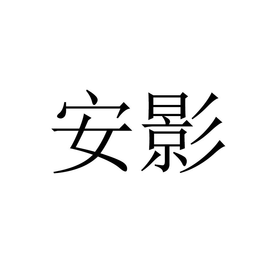 安影商标转让