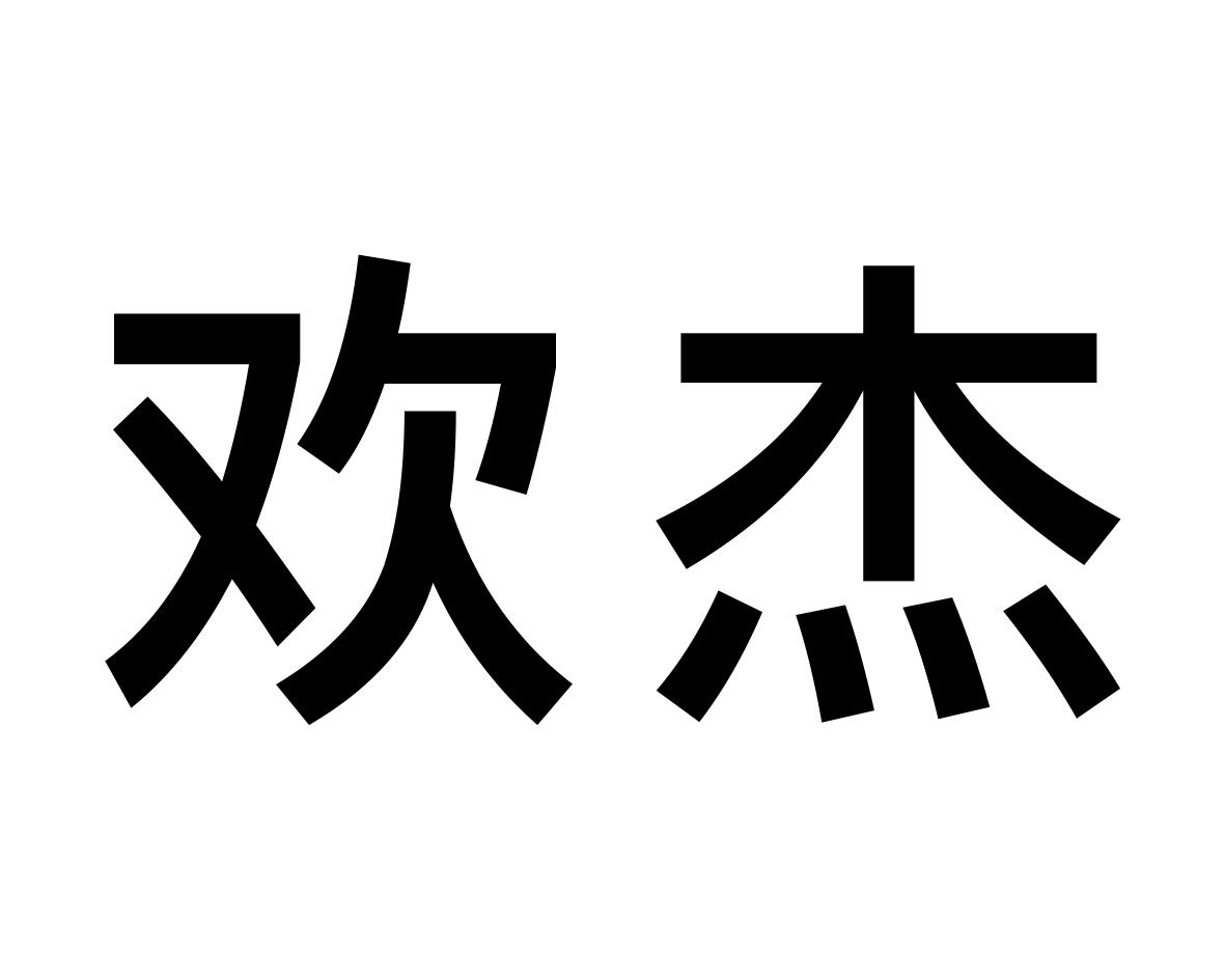 欢杰商标转让