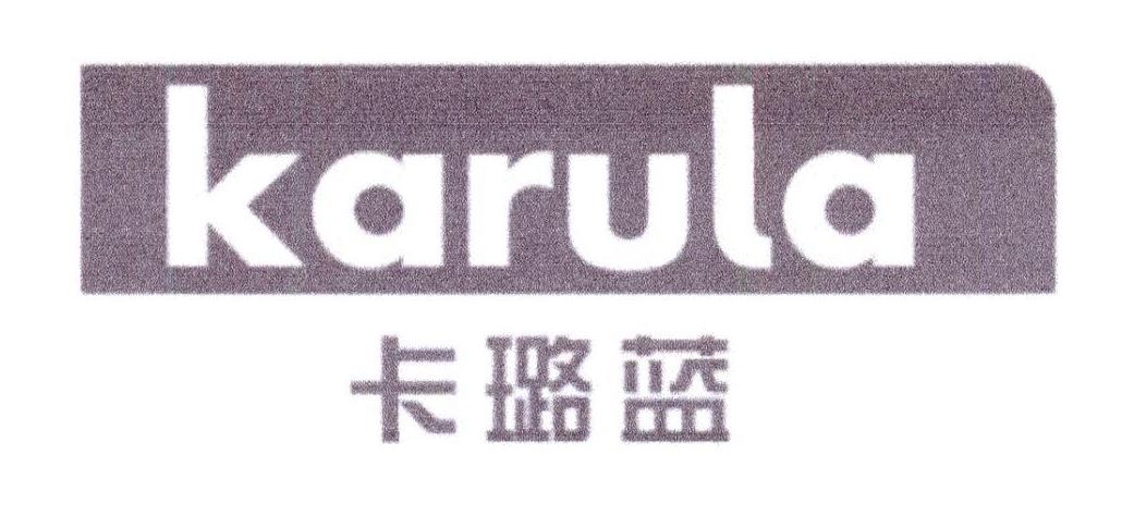 卡璐蓝 KARULA商标转让