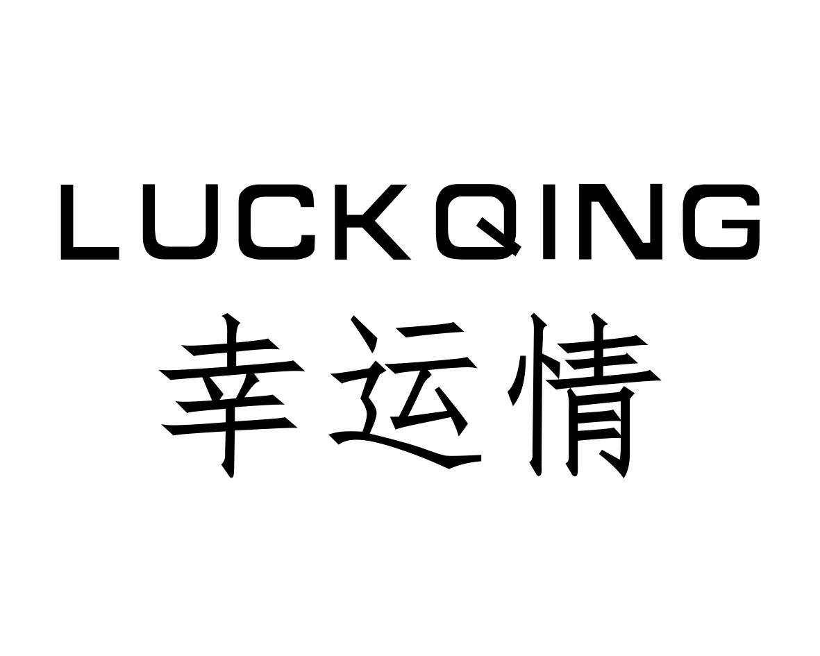 幸运情 LUCKQING商标转让