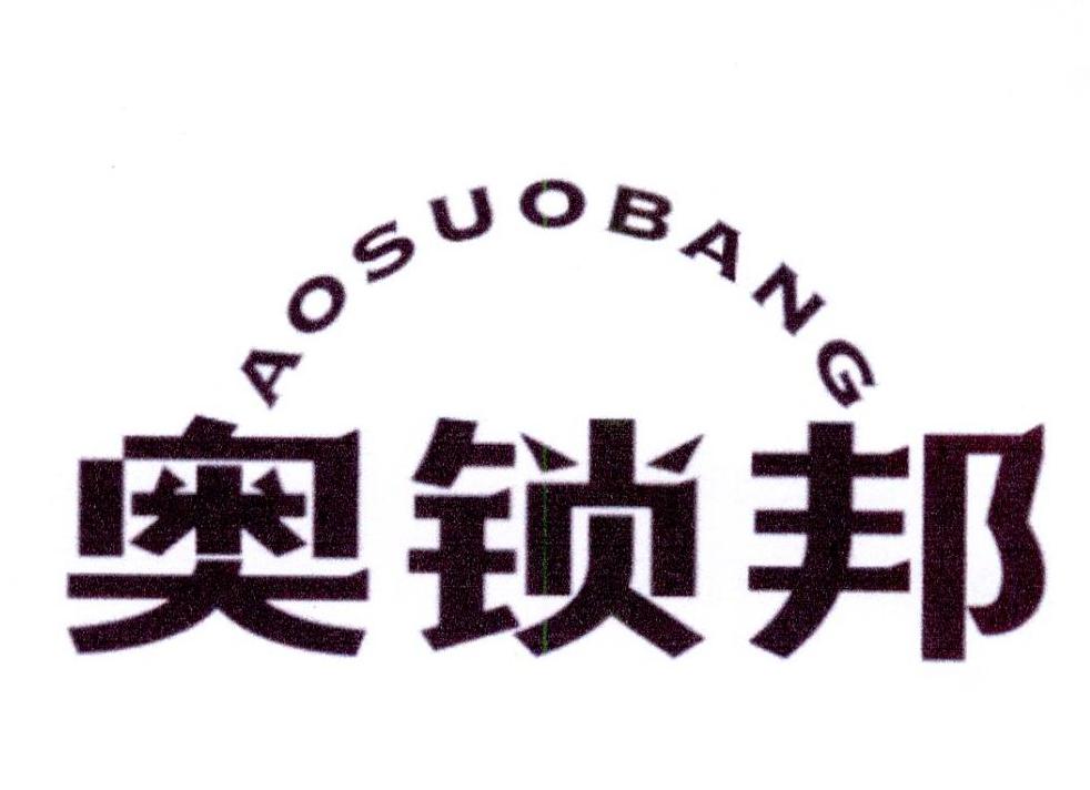 奥锁邦商标转让