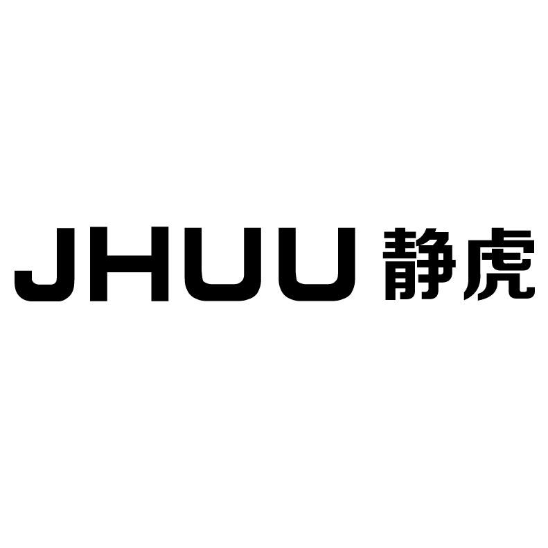 静虎 JHUU商标转让