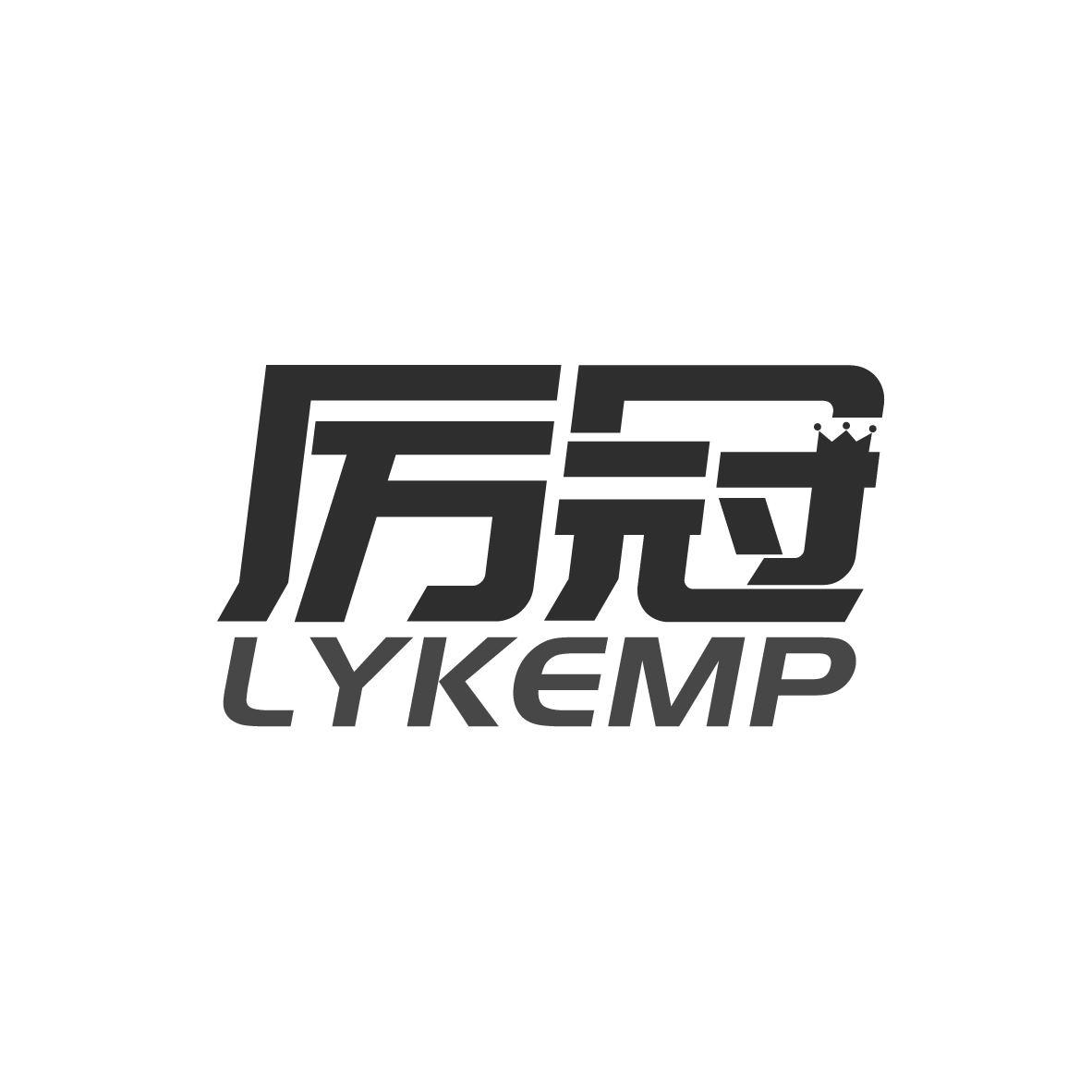 厉冠  LYKEMP商标转让