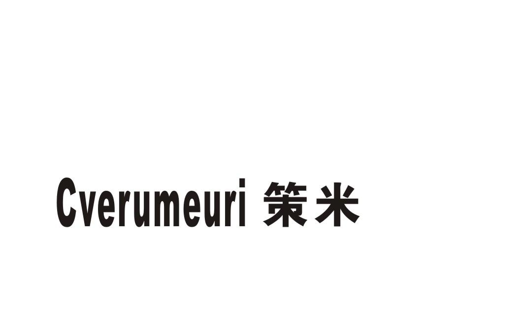 策米 CVERUMEURI商标转让