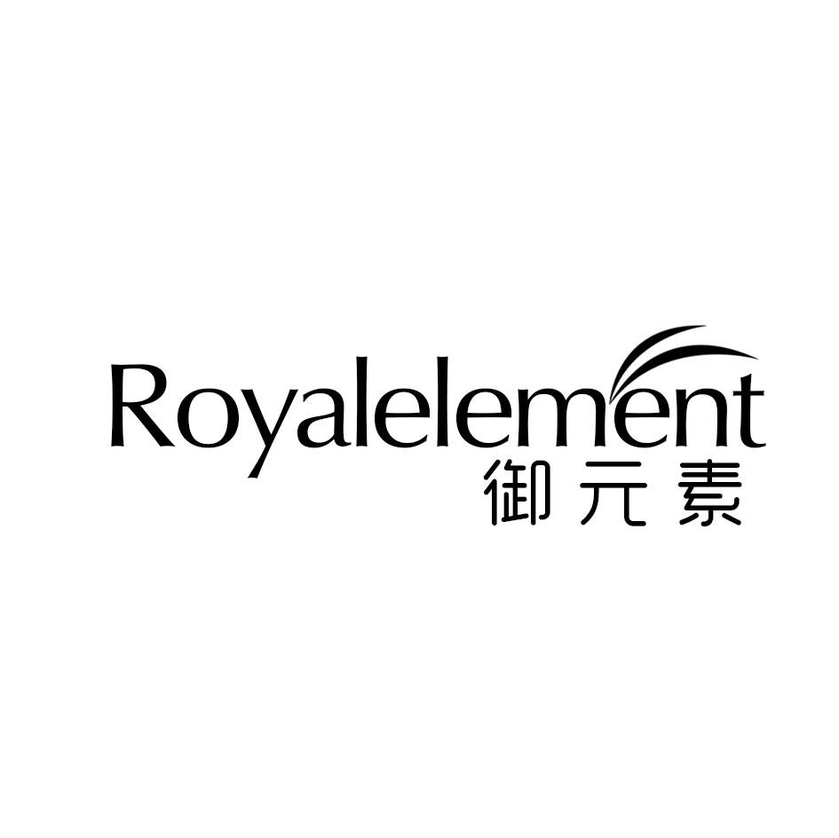 ROYALELEMENT 御元素商标转让