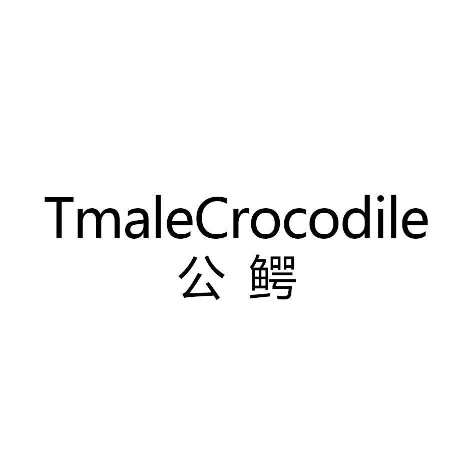 公鳄  TMALECROCODILE商标转让