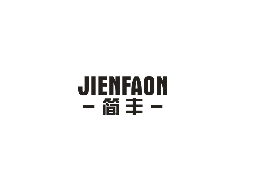 简丰 JIENFAON商标转让