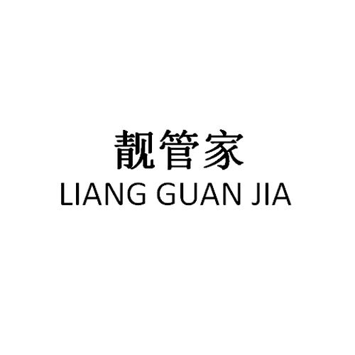 靓管家商标转让