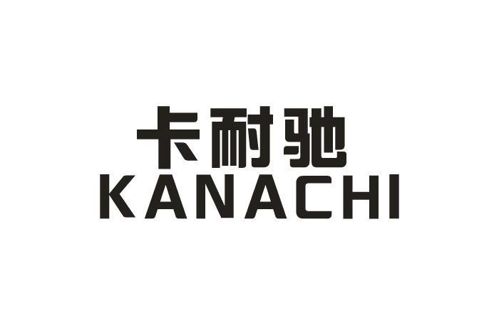 卡耐驰 KANACHI商标转让