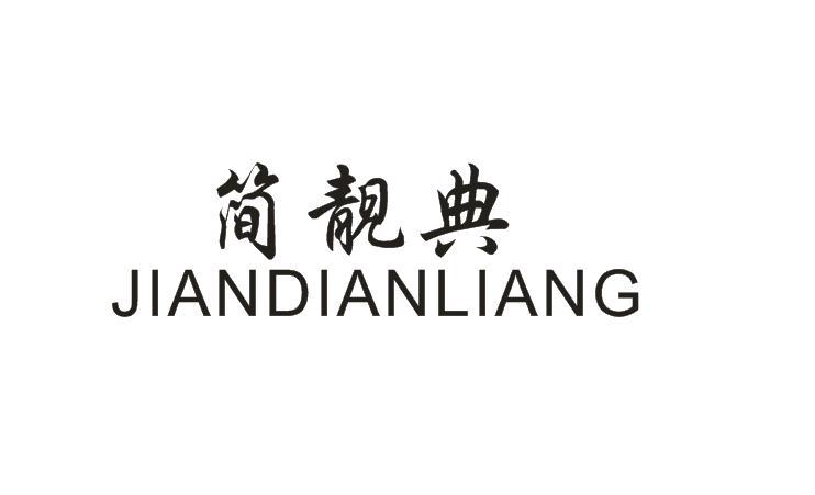 简靓典 JIANDIANLIANG商标转让