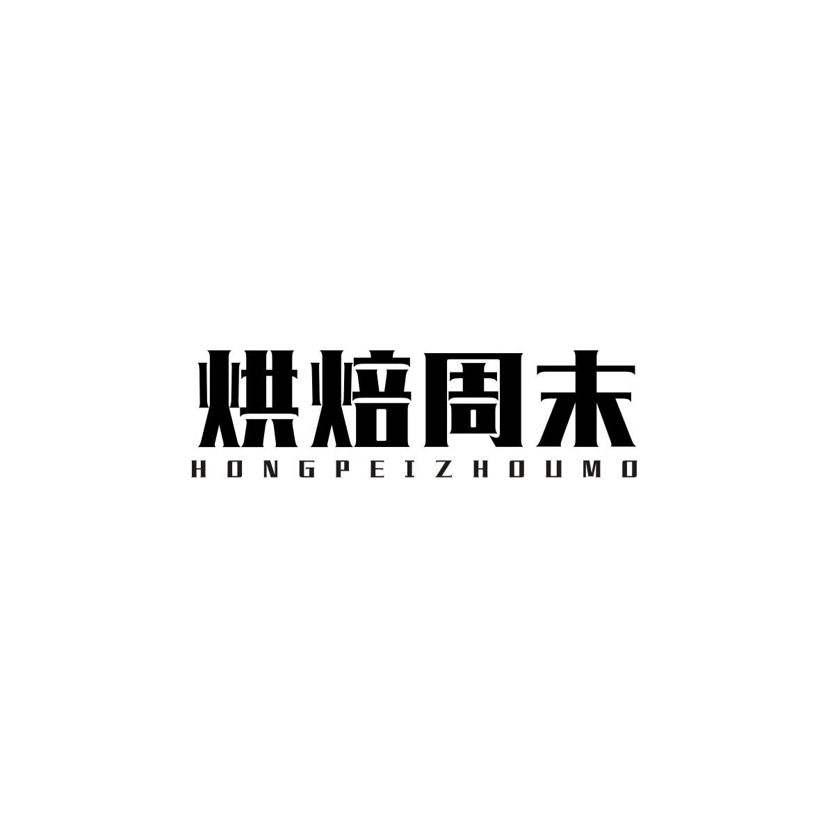 烘焙周末 HONGPEIZHOUMO商标转让