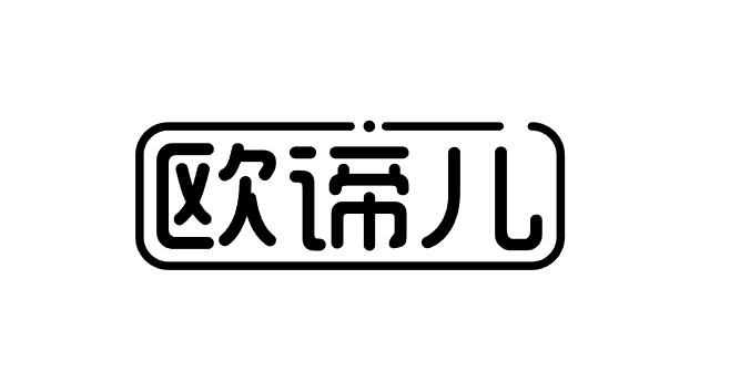 欧谛儿商标转让