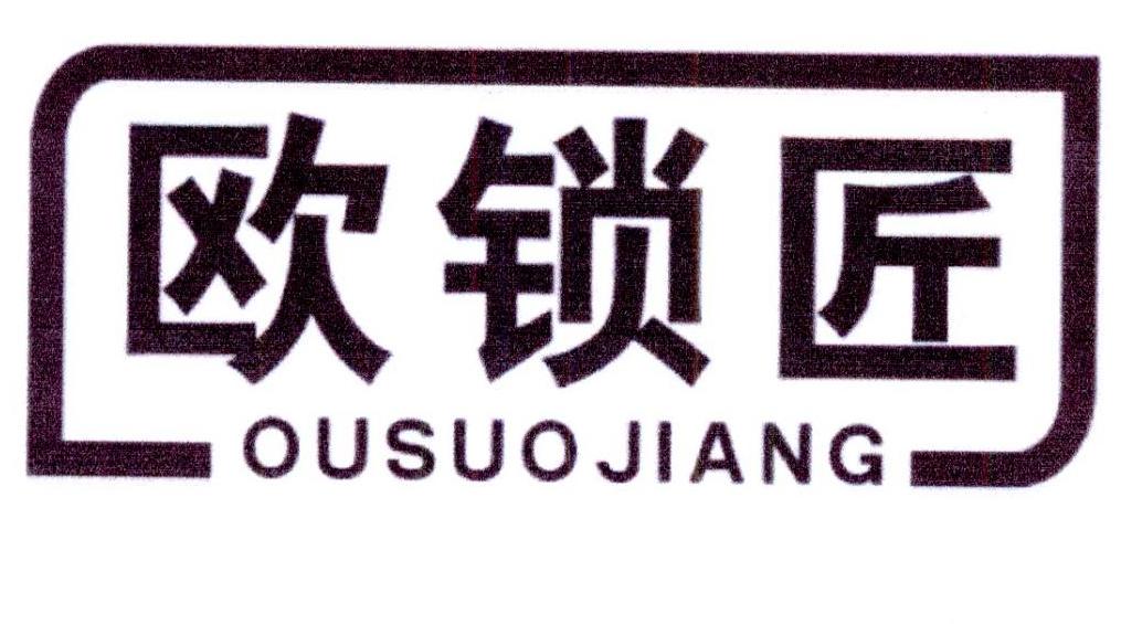 欧锁匠商标转让