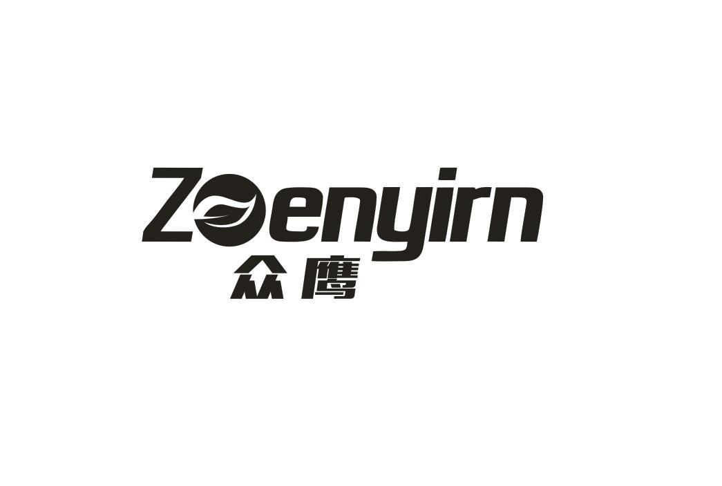 ZOENYIRN 众鹰商标转让