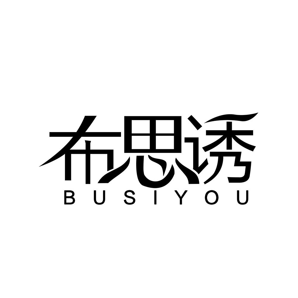 布思诱商标转让
