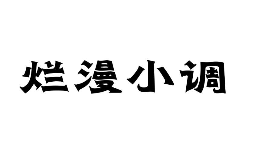 烂漫小调商标转让