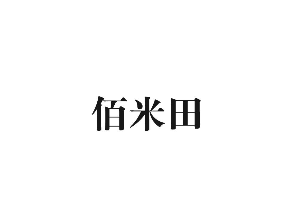 佰米田商标转让